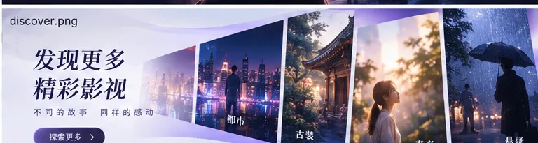 可可影视内容发现与分类浏览